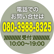 お問い合わせはコチラ